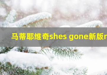 马蒂耶维奇shes gone新版mv